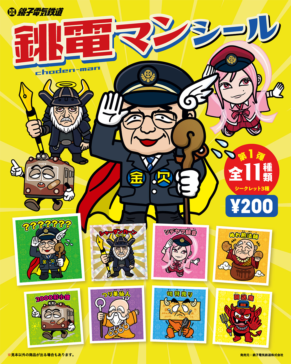 銚電マンシール 第1弾