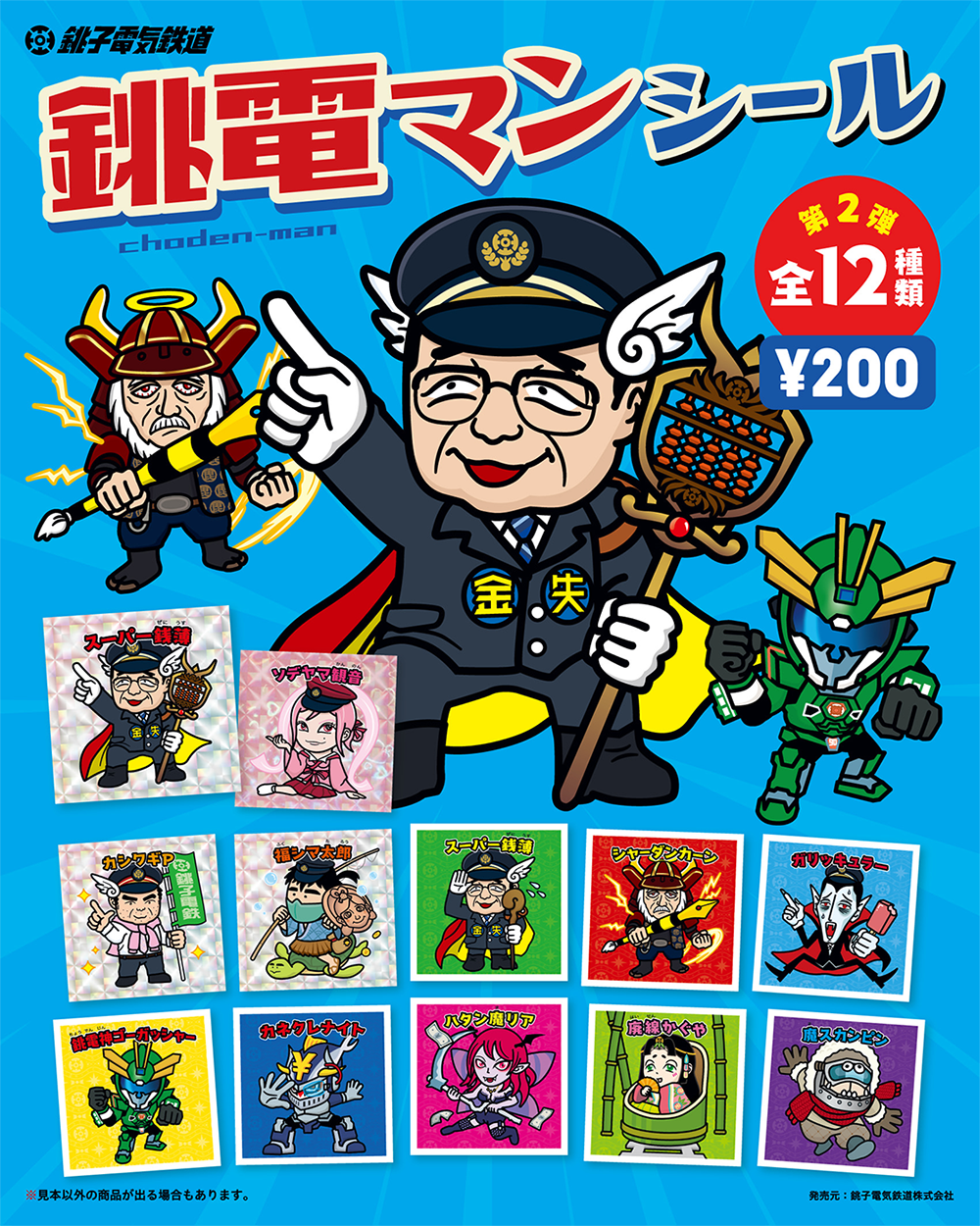 銚電マンシール 第2弾