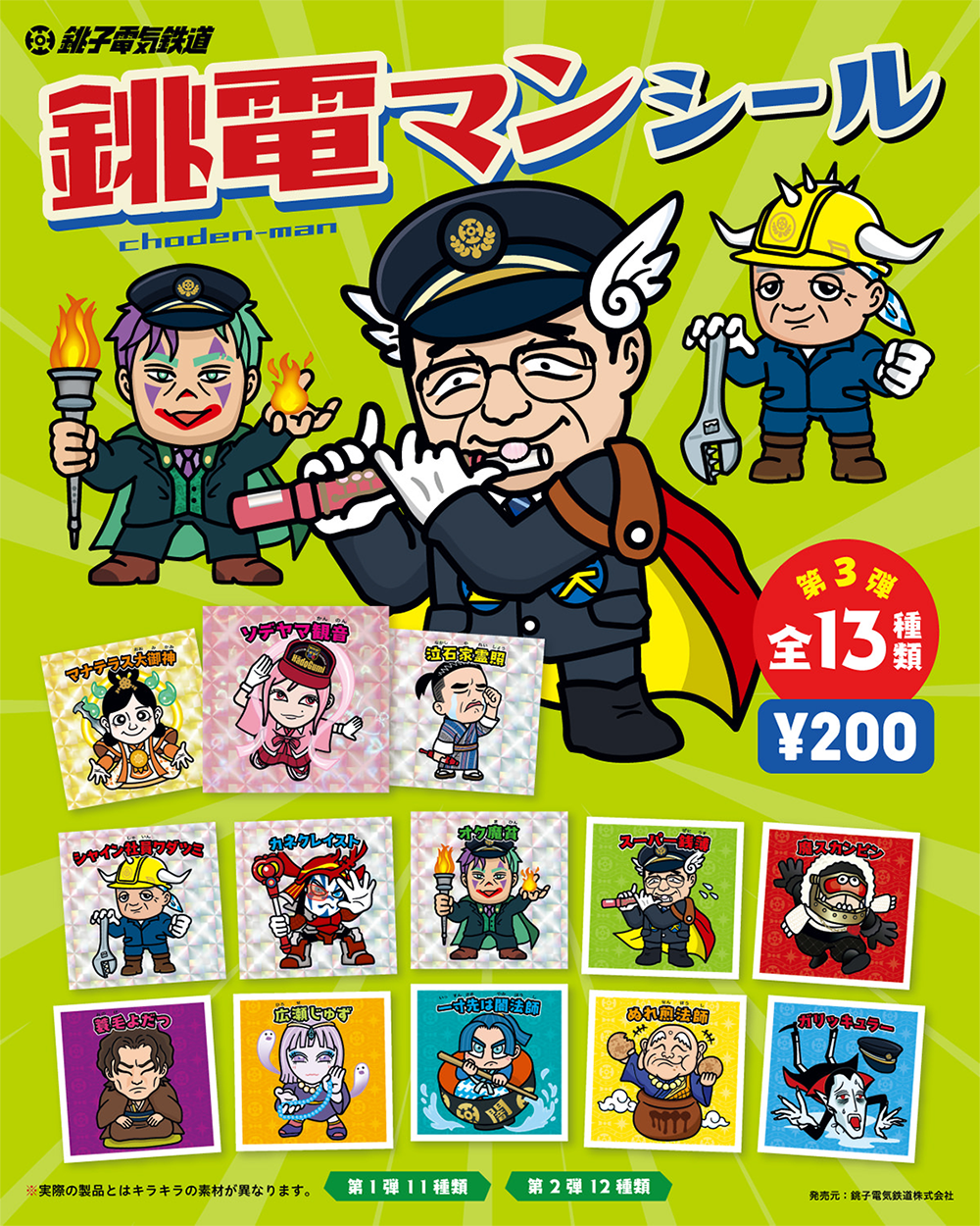 銚電マンシール 第3弾