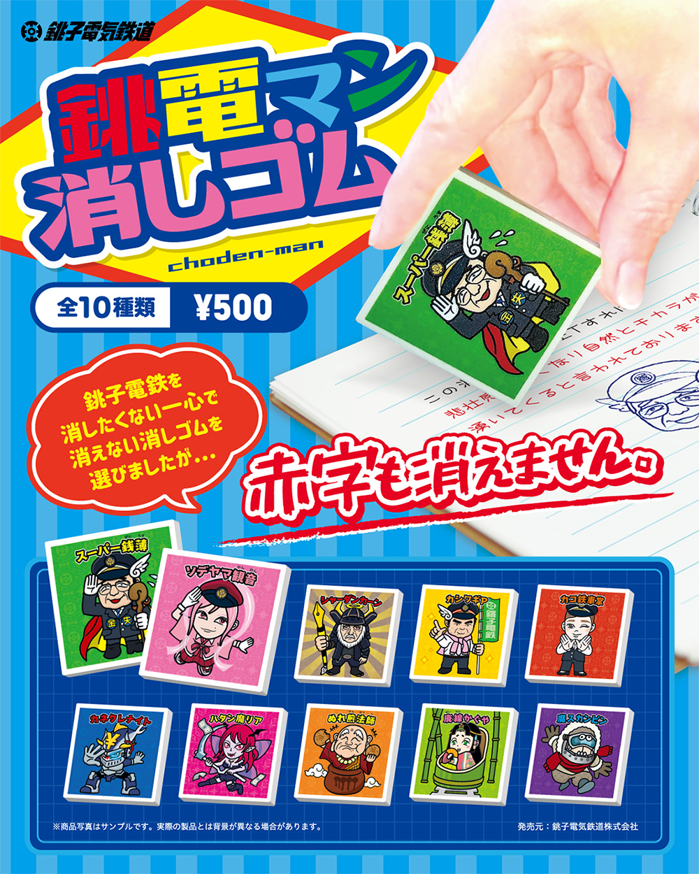 銚電マン消しゴム