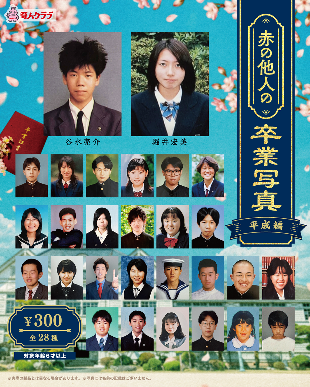 赤の他人の卒業写真 【平成編】