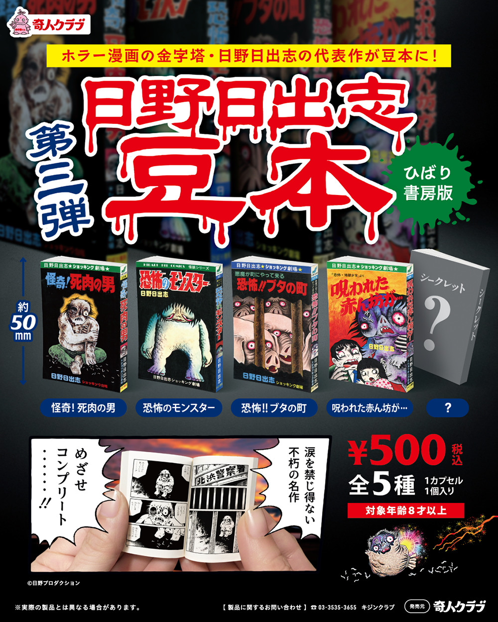 日野日出志 豆本 第3弾