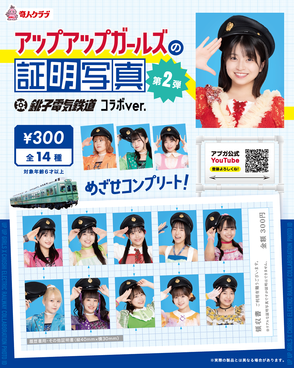 アップアップガールズの証明写真 第2弾　銚子電鉄コラボver.