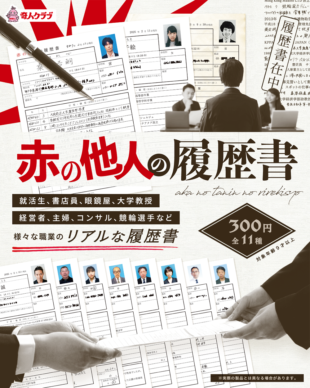 赤の他人の履歴書