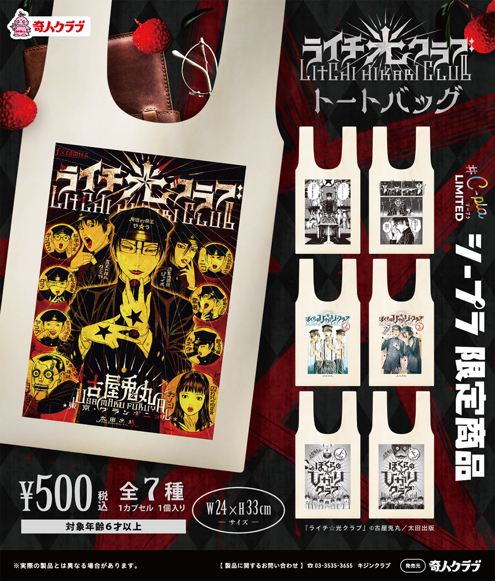 「ライチ☆光クラブ」トートバッグ