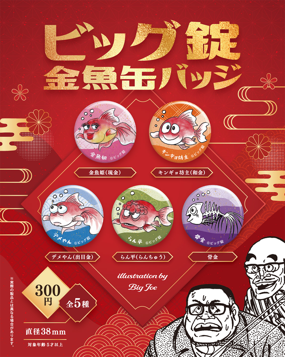 ビッグ錠 金魚缶バッチ
