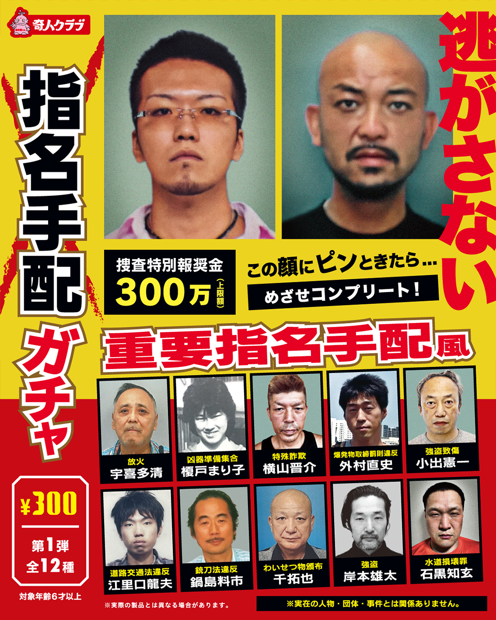 指名手配ガチャ