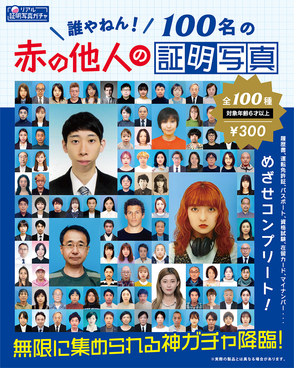 100名の赤の他人の証明写真