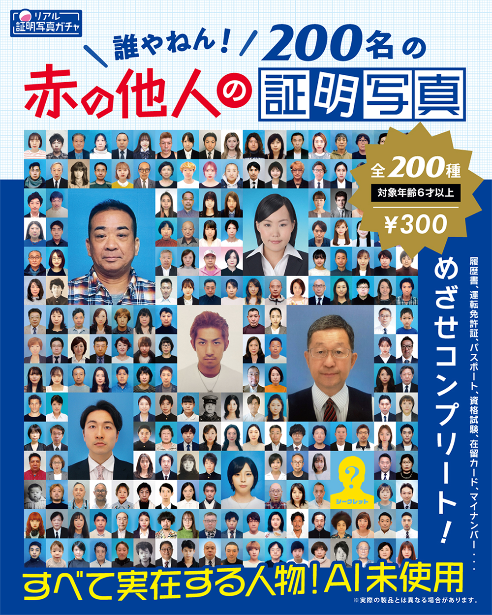 200名の赤の他人の証明写真