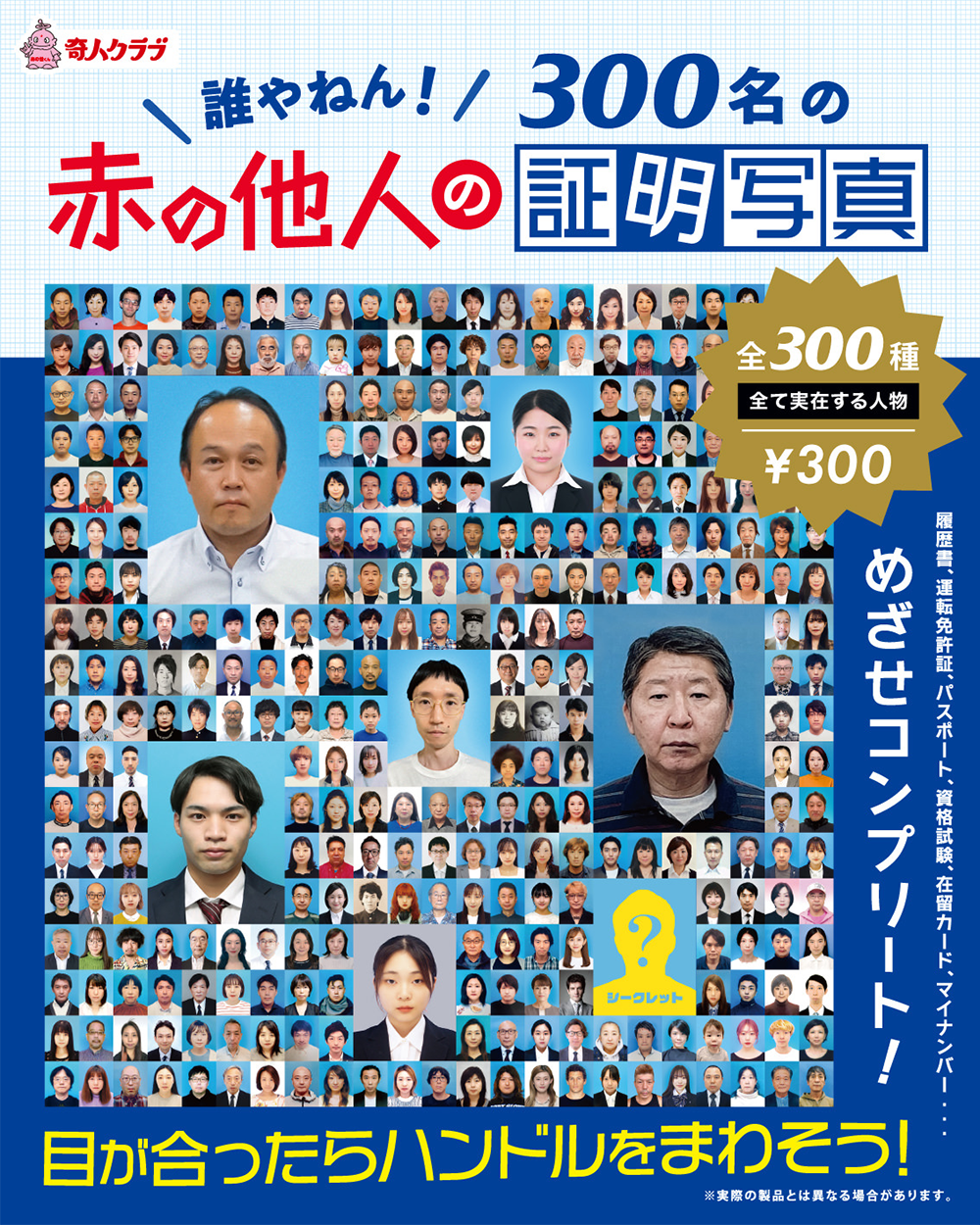 300名の赤の他人の証明写真