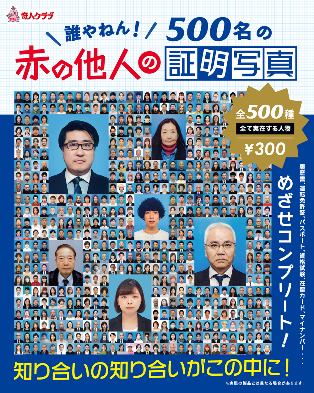 500名の赤の他人の証明写真