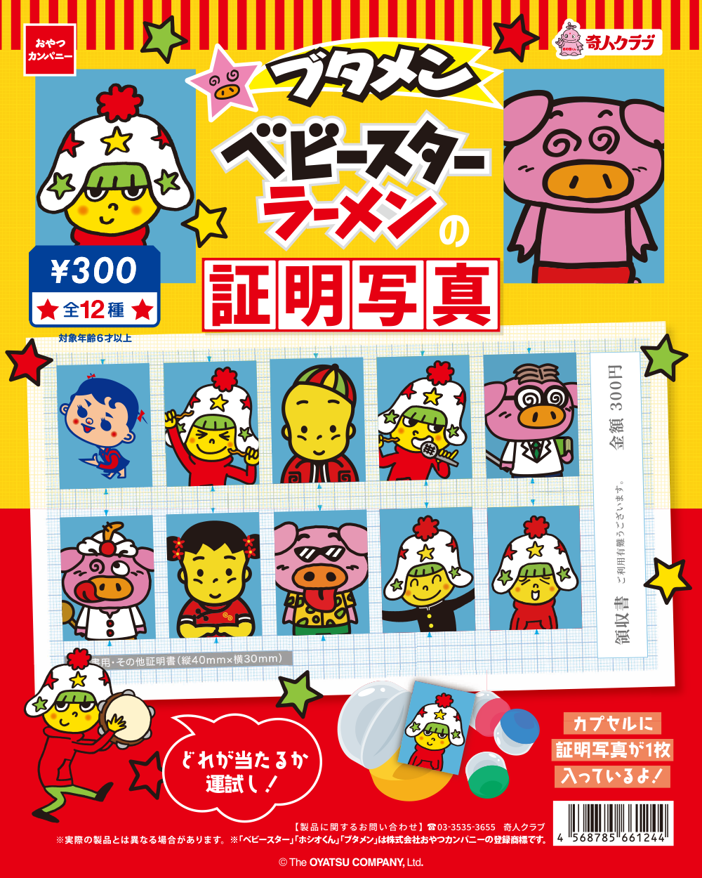 ブタメン ベビースターラーメンの証明写真