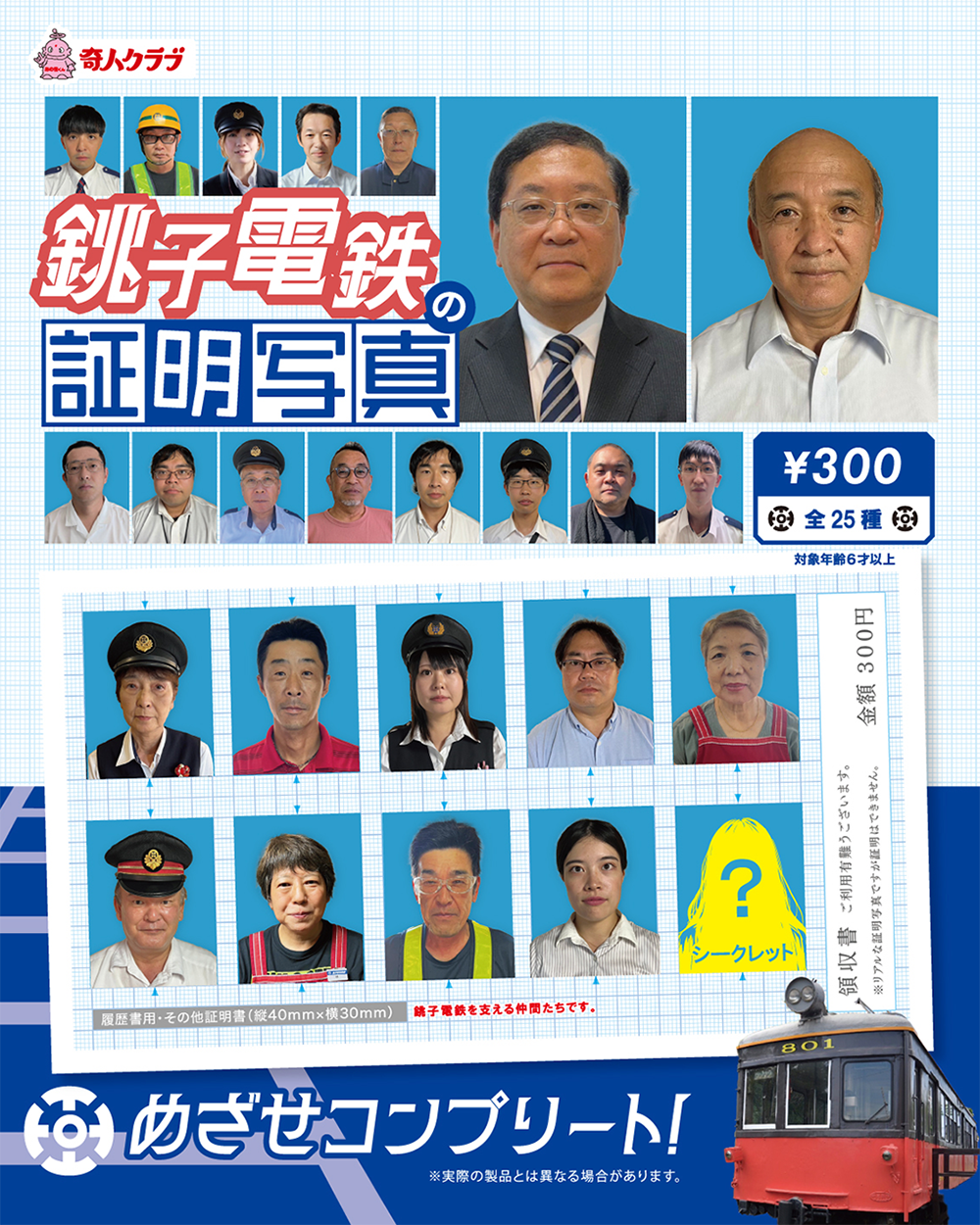 銚子電鉄の証明写真