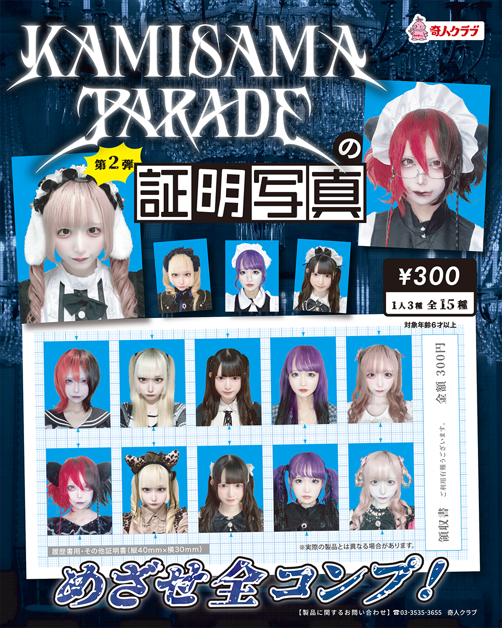 カミサマパレードの証明写真 第2弾