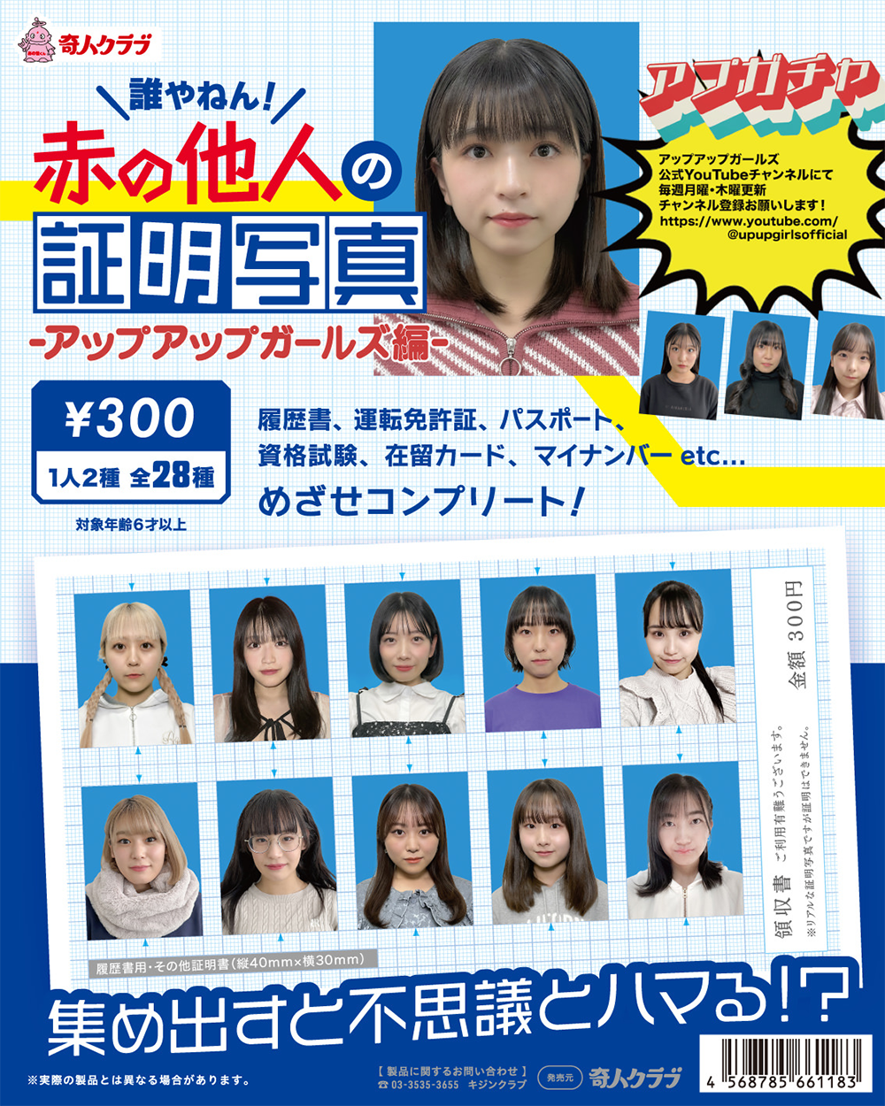 赤の他人の証明写真 アップアップガールズ編