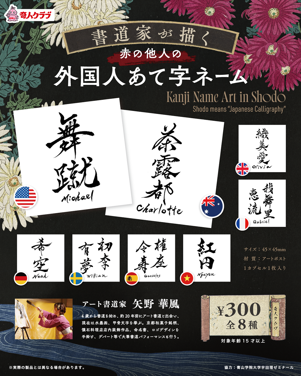 書道家が描く赤の他人の「外国人あて字ネーム」