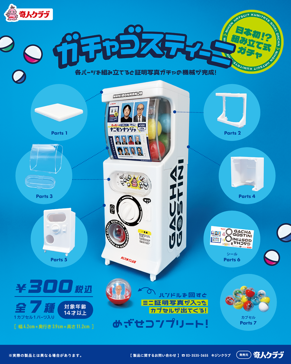 日本初！？組み立て式ガチャ ガチャゴスティーニ