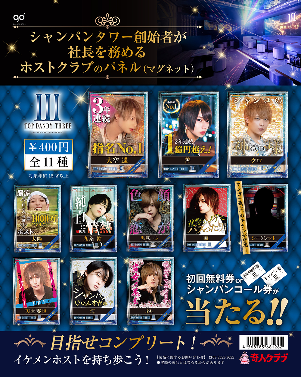 TOP DANDY編 歌舞伎町ホストクラブのパネル（マグネット）